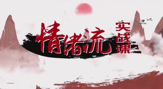【犀锋】《情绪作手犀锋情绪流高阶课擒龙捉妖短线交易课程+资料指标》网盘课程下载