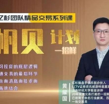 【亿杉】《亿杉团队交易系列课程帆贝计划一招鲜》网盘课程下载