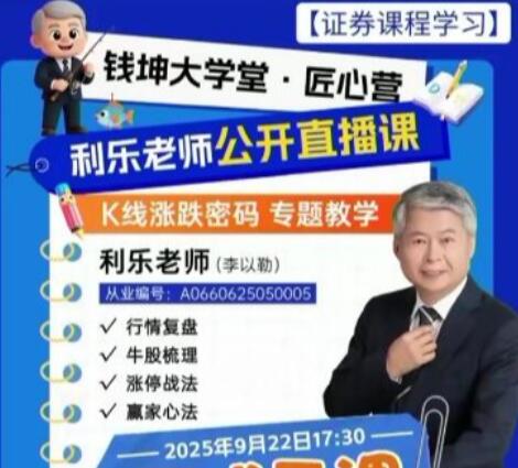 【利乐】《钱坤匠心营利乐老师K线涨跌密码专题教学9月公开课》网盘课程下载