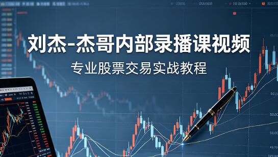 【刘杰】《刘杰-杰哥投资分析技术分析内部录播课视频 共20个视频》网盘课程下载