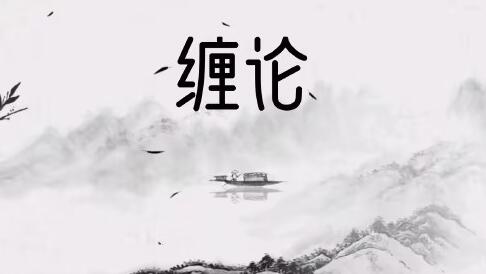 【郭大侠】《缠论郭大侠-实战圈圈内课》网盘课程下载