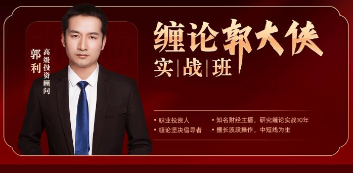 【郭大侠】《缠论郭大侠-缠论实战课程》网盘课程下载