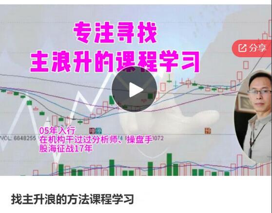 【龙俊】《龙俊找主升浪的方法课程学习》网盘课程下载