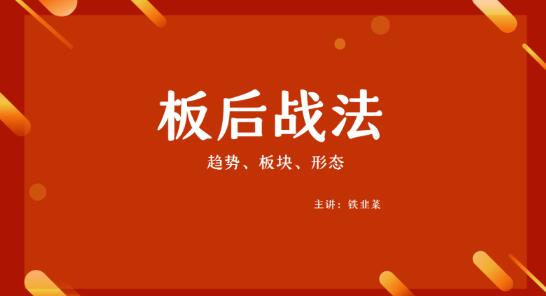 【铁韭菜】《铁韭菜 板后强势战法》网盘课程下载