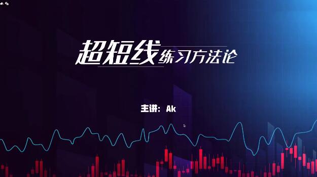 【ak】《外汇黄金ak超短线交易方法论》网盘课程下载