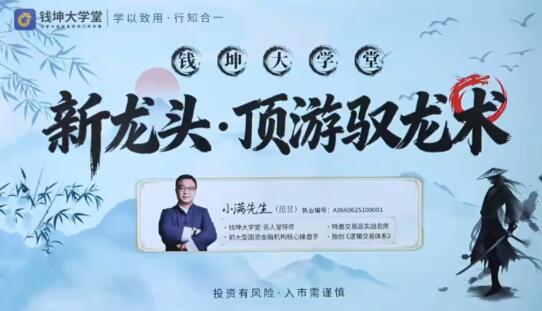 【小满】《钱坤小满新龙头顶游驭龙术顶游操盘术拓维课 系统课+小班课+指标资料》网盘课程下载