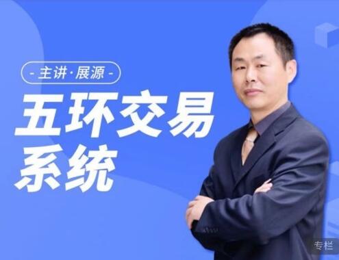 【展大侠】《展源财经展大侠五环交易体系》网盘课程下载