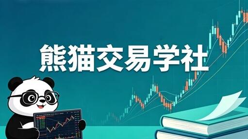【熊猫交易学社】《熊猫交易学社PYTA做市商逻辑基础操怍课》网盘课程下载