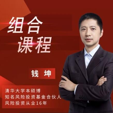 【钱坤】《钱坤 钱博士股票价值分析课+技术分析课》网盘课程下载