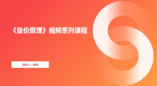 【简放】《量价原理 视频系列课程》网盘课程下载