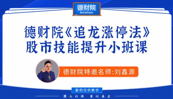 【刘鑫源】《刘鑫源2026年新版初阶-追龙涨停战法股市技能提升小班课》网盘课程下载