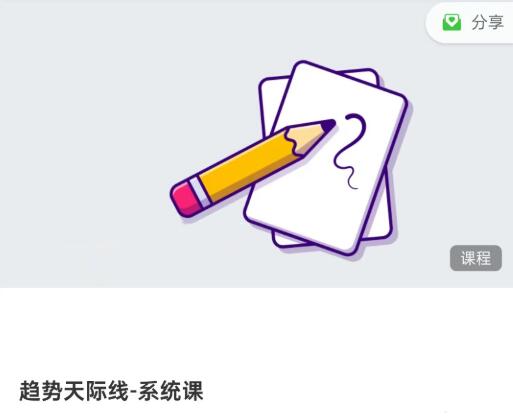 【精品课程】《趋势天际线-系统课》网盘课程下载