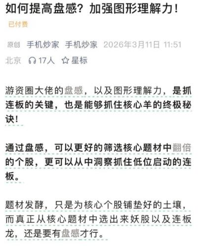 【手机炒家】《手机炒家-如何提升盘感 加强图形理解力20260311》网盘课程下载