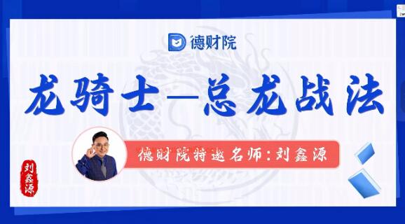 【刘鑫源】《刘鑫源新版高阶 龙骑士-总龙头战法系统课+资料指标》网盘课程下载