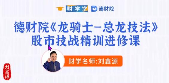 【刘鑫源】《龙骑士-总龙技法 股市技战精训进修班小班课》网盘课程下载