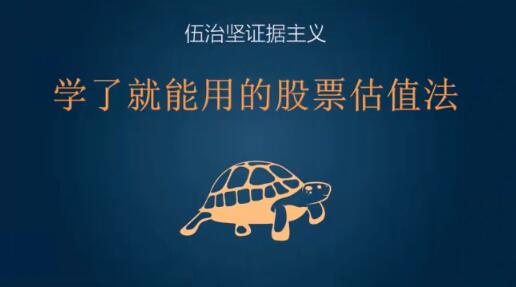 【伍治坚】《伍治坚教投资:学了就能用的股票估值法》网盘课程下载