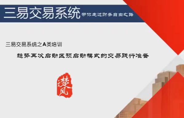 【三易楚云风】《r趋势再次启动区预启动模式》网盘课程下载