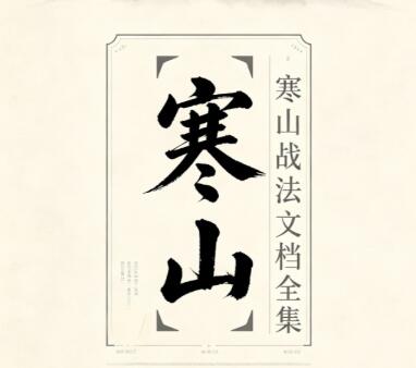 【寒山老者】《寒山老者全套战法合集,寒山战法文档全集》网盘课程下载