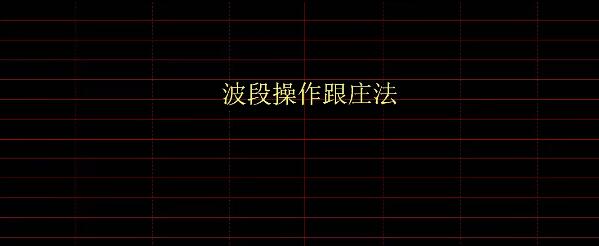 【风行股海】《风行股海-量价波段战法》网盘课程下载