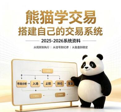 【熊猫交易学社】《熊猫交易学社-搭建自己的交易系统2025-2026系统课程》网盘课程下载