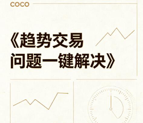 【小海龟coco】《基金经理小海龟coco 趋势交易问题一键解决 视频课程》网盘课程下载