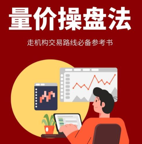 【孟洪涛】《孟洪涛-量价操盘法走机构交易路线必备参考书 1PDF》网盘课程下载