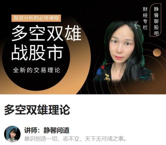 【静馨问道】《静馨问道：多空双雄理论》网盘课程下载