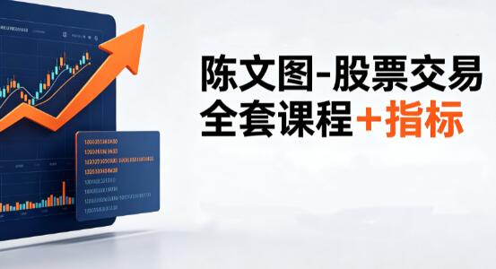 【陈文图】《陈文图-股票交易全套课程+指标》网盘课程下载