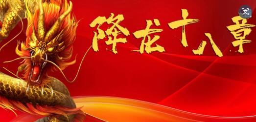 【王鹏】《王鹏降龙十八章股票交易系统》网盘课程下载