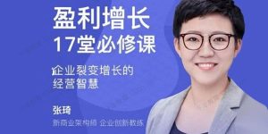 【张琦】《企业盈利增长17堂必修课》企业裂变增长的经营智慧-爱雅微课