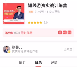 【张馨元】原价298元的《短线游资实战训练营》游资实战训练营视频下载-爱雅微课