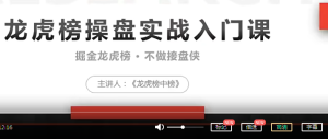 【龙虎榜中榜】《龙虎榜操盘实战》龙虎榜操盘实战课下载-爱雅微课