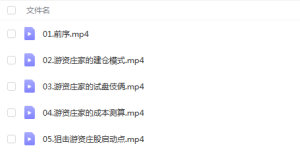 【老马点金】《强势狙击游资黑马全攻略》视频课程网盘下载-爱雅微课