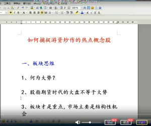 【中金学院】《如何捕捉游资炒作热点概念股》视频课程下载-爱雅微课