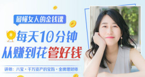 【八宝】最懂女人的金钱课:每天10分钟,从赚到花管好钱课程网盘下载-爱雅微课