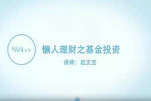 【格局商学院】《赵正宝懒人理财之基金投资》课程网盘下载-爱雅微课