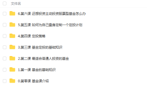 【长投】《一学就会用的基金定投课》课程网盘下载-爱雅微课