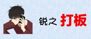 【锐之打板】锐之打板内部群网盘课程下载-爱雅微课