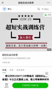 【游资教父】原价1888元的《超短实战训练营》网盘课程下载-爱雅微课