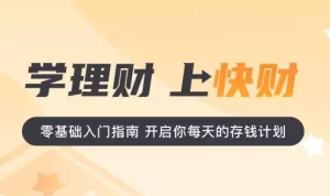 【快财】《快财商学院进阶理财财商+基金+股票+保险全套》课程网盘下载-爱雅微课