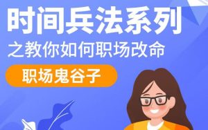 【职场鬼谷子】时间兵法系列讲座之教你如何职场改命-爱雅微课