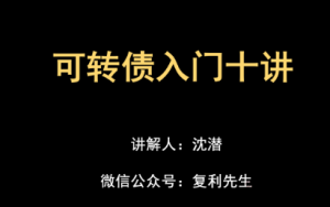 【沈潜】《可转债入门十讲》网盘课程下载-爱雅微课