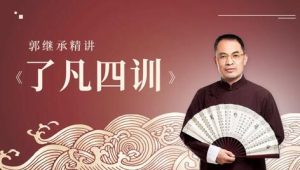 【郭继承】郭继承讲《了凡四训》国学经典视频讲座全集-爱雅微课