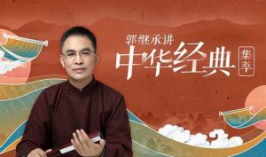 【郭继承】原价199元的《郭继承讲中华经典·集萃》网盘课程下载-爱雅微课