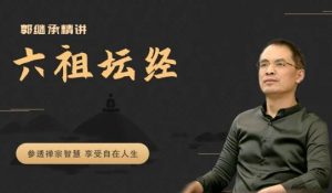 【郭继承】郭继承精讲《六祖坛经》参透禅宗智慧 享受自在人生-爱雅微课