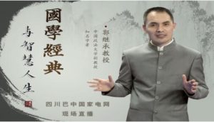 【郭继承】《国学经典与智慧人生》网盘课程下载-爱雅微课