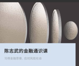 【陈志武】《陈志武的金融通识课》网盘课程下载-爱雅微课