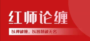 【红师论缠】原价5888元的《以缠破缠,以智慧破无名缠论课程 第二期》网盘课程下载-爱雅微课
