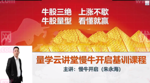 【量学云讲堂】《朱永海慢牛开启-第33期正课段位课》网盘课程下载-爱雅微课