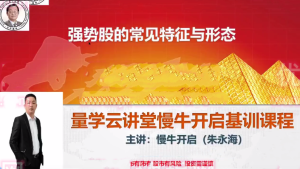 【量学云讲堂】《朱永海慢牛开启-第34期正课段位课》网盘课程下载-爱雅微课